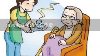 济南家政保洁怎么收费