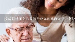 家政保洁服务和餐饮行业办的健康证是1个种类吗