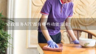 家政服务APP都有哪些功能需求？