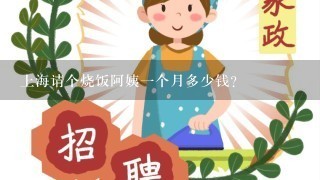 上海请个烧饭阿姨1个月多少钱？