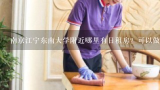 南京江宁东南大学附近哪里有日租房？可以做饭的那种？