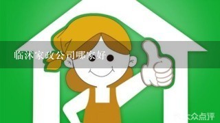 临沭家政公司哪家好