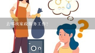 去哪找家政服务工作?