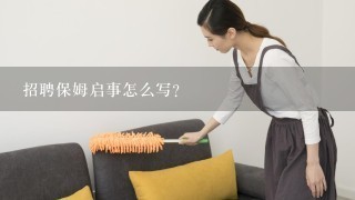 招聘保姆启事怎么写？