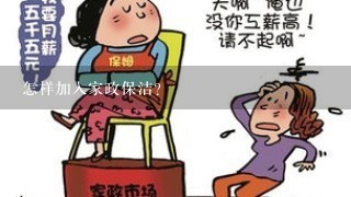 怎样加入家政保洁？