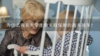 为什么现在大学生做家政保姆的越来越多？