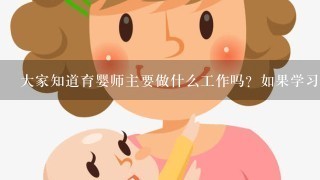 大家知道育婴师主要做什么工作吗？如果学习育婴师的话大概需要多长时间？嘉兴有培训育婴师的吗？