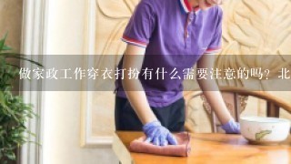 做家政工作穿衣打扮有什么需要注意的吗？北京家政公司有什么特别的要求吗？