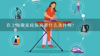 在上海做家政保姆要什么条件啊？