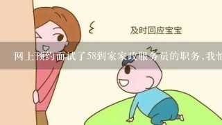 网上预约面试了58到家家政服务员的职务,我怕上当受骗