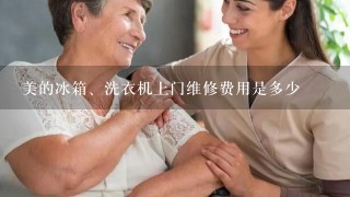 美的冰箱、洗衣机上门维修费用是多少