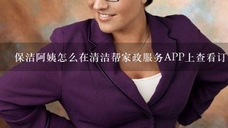 保洁阿姨怎么在清洁帮家政服务APP上查看订单详情？