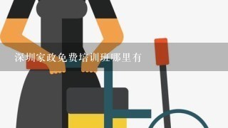 深圳家政免费培训班哪里有