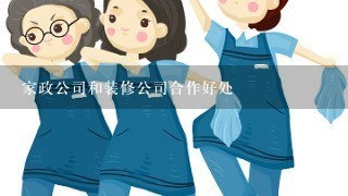 家政公司和装修公司合作好处