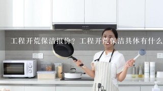 工程开荒保洁报价？工程开荒保洁具体有什么？