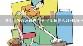 我想去家政公司找工作,不知道怎么识别假的公司