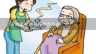 职业技能培训都有哪些方面