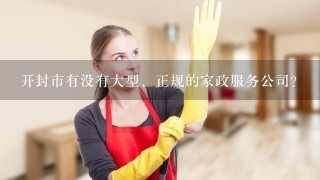 开封市有没有大型、正规的家政服务公司？