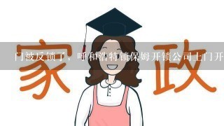 门被反锁了，呼和浩特锁保姆开锁公司上门开锁要50元贵吗