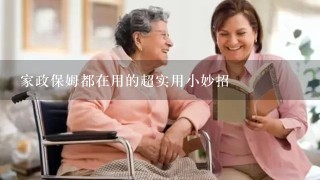 家政保姆都在用的超实用小妙招