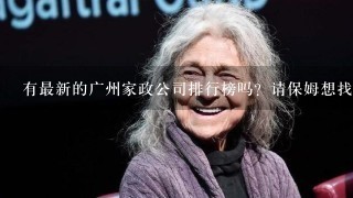 有最新的广州家政公司排行榜吗？请保姆想找几家家政公司对比下？谢谢！