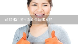 成都都江堰市家政保洁哪家好