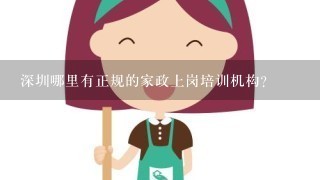 深圳哪里有正规的家政上岗培训机构？