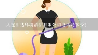 大连汇达环境清洁有限公司电话是多少？