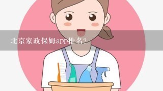 北京家政保姆app排名？