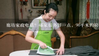 廊坊家政电话？哪家服务好1点，90平米的房子做保洁大概多少钱？