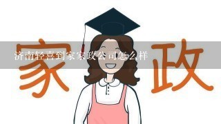 济南轻喜到家家政公司怎么样