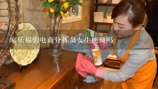 家乐福的电商分拣员女生能做吗