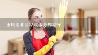 重庆渝北区家政服务哪家好