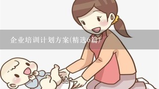 企业培训计划方案(精选6篇)