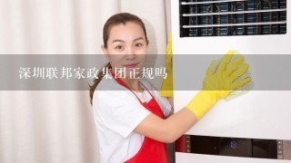 深圳联邦家政集团正规吗