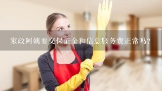 家政阿姨要交保证金和信息服务费正常吗？