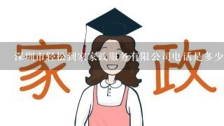 深圳市轻松到家家政服务有限公司电话是多少？