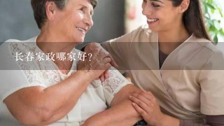 长春家政哪家好？