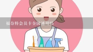 福奈特会员卡全国通用吗