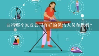 曲靖哪个家政公司有好的保洁人员和保姆？