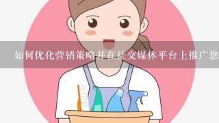 如何优化营销策略并在社交媒体平台上推广您的业务吗？