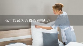 你可以成为合格的厨师吗？