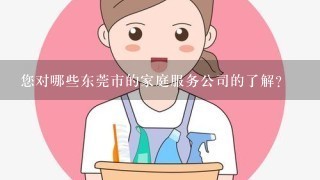 您对哪些东莞市的家庭服务公司的了解？