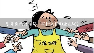 射阳保洁公司是一家什么样的企业呢？