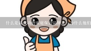 什么是最成功的家庭保洁品牌之一为什么他们如此受欢迎？