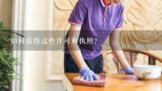 如何获得这些许可和执照？