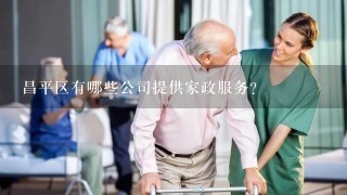 昌平区有哪些公司提供家政服务？