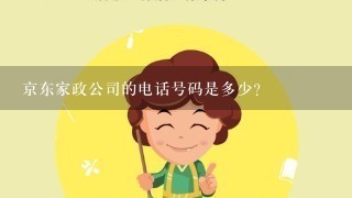 京东家政公司的电话号码是多少？