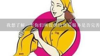 我想了解一下你们所提供的售后服务是否完善并及时响应我们的需求？如果有故障发生时你方将如何处理它？