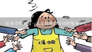 长春市哪里有一家比较保洁公司的服务中心